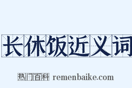 长休饭近义词是什么意思的图片